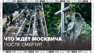 О чем говорят могилы - Что будет с москвичом после смерти? - Познавательный фильм