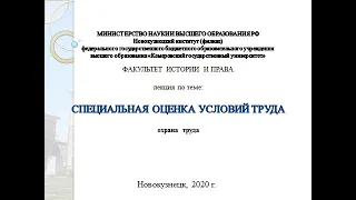 Порядок проведения специальной оценки условий труда