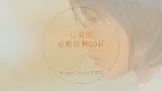 江美琪必聽經典20首 | Maggie Chiang TOP20