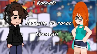 | 2X! | реакция последняя реальность на голос времени || 19 часть || коллаб с @_Mihilok_