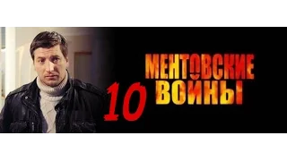 Ментовские войны 10 Окончательный расчёт 1 и 2 серии /Обзор фильмов 2016/анонс.