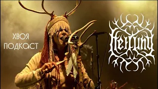 🌲 #87 Heilung: интернациональный проект об истинной культуре наших предков  | ХВОЯ ПОДКАСТ