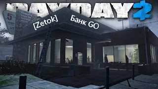 Банк GO [payday2]