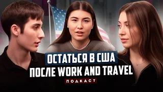 ОСТАТЬСЯ В США после Work and Travel, в США через Мексику, Плюсы и минусы жизни в США, Иммиграция