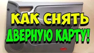 Как снять дверную карту на чери тиго фл /  Chery Tiggo FL