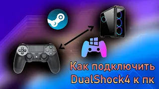 Как подключить геймпад (Dualshock 4) к компьютеру / Через steam И Ds4Windows