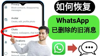 如何恢复旧的 WhatsApp 已删除的消息新上传 (2023) 恢复 WhatsApp 第 1 章