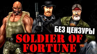 Soldier of Fortune (2000) — Полное Прохождение ► Challenging / Вызов — Стрим #1