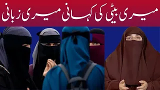 Meri Beti Ki Shadi kesy howi | 2024 | By Dr Farhat Hashmi میری بیٹی کی کہانی میری زبانی