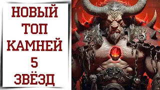 Самые лучшие камни 5* в Diablo Immortal