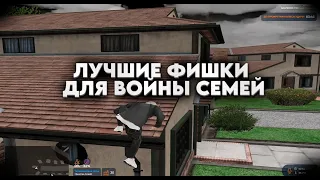 ЛУЧШИЕ ФИШКИ ДЛЯ ВОЙНЫ СЕМЕЙ |2 часть | GTA 5 RP