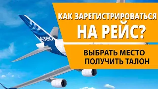 Как зарегистрироваться на рейс и получить посадочный талон