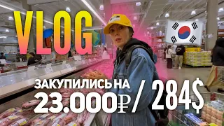 Vlog | Едем в американский супермаркет в Корее 😗✌🏼