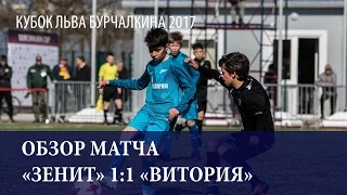 12.05.17 Обзор матча. «ЗЕНИТ» 1:1 «ВИТОРИЯ»