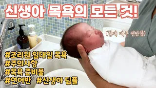 신생아 목욕의 모든 것! 전문가가 일대일로 알려주는 상세한 목욕 방법