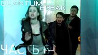 Quantum Break Прохождение Часть 6 "Джек в плену"