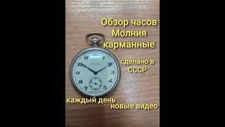 часы карманные молния сказ об Урале механические сделано в ссср продажа и ремонт часов Днепр