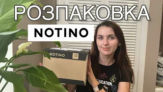 NOTINO | знижки -30% на косметику | РОЗПАКОВКА ЗАМОВЛЕННЯ