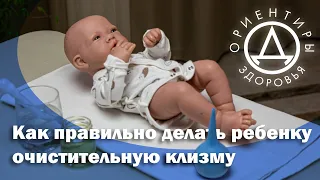 Как правильно делать очистительную клизму ребенку