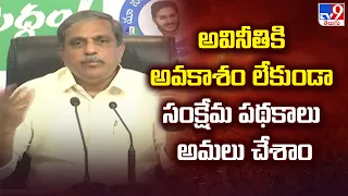 అవినీతికి అవకాశం లేకుండా సంక్షేమ పథకాలు అమలు చేశాం : Sajjala Ramnakrishna | AP Politics - TV9