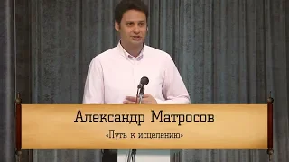 Александр Матросов ‒ "Путь к исцелению"