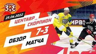 «Центавр» 7:3 «Скорпион»: 25 июня, игра 2