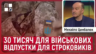 Цимбалюк: 30 тисяч для військових, відпустки для строковиків, додаткова пенсія для "шістдесятників"