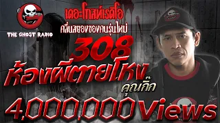 THE GHOST RADIO | 308 ห้องผีตายโหง | คุณกิ๊ก | 14 มกราคม 2561 | ***เรื่องนี้หลอนแน่นอน คอนเฟิร์ม***