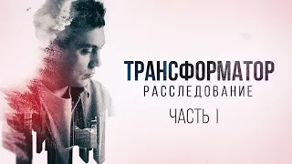 ТРАНСФОРМАТОР РАССЛЕДОВАНИЕ Часть 1 - Вся правда о Транзит Плюс. Дмитрий Портнягин разоблачение.