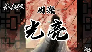 （伴奏版）光亮 - 周深 《歌词拼音》【再无边再无尽再无解 总有一线生机 光亮你自已】