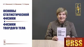 Мискинова Наталия Аркадьевна о книге "Основы статистической физики и физики твердого тела"
