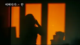 어쩌다가 - 란(전초아) (가사ㅇ) 2005 원곡 2004