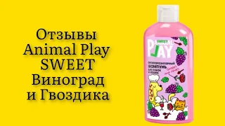 Стоит ли покупать шампунь для кошек и собак Animal Play SWEET Виноград и Гвоздика 300 мл отзывы