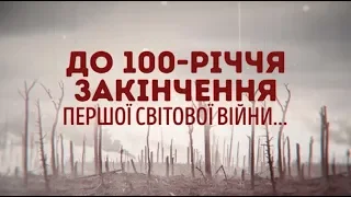 К 100-летию окончания Первой мировой войны. Лучшие фильмы только на "Интере"!