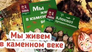 Пособия по истории: Каменный век. Первобытный мир.