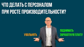 Что делать с персоналом при росте производительности труда? Бережливое производство.