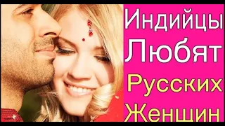 Почему Индийские мужчины любят Русских Женщин?