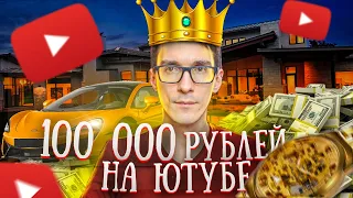 Работа на YouTube за 100 000 в месяц. Как заработать деньги 2023 #3