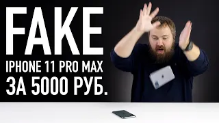 Fake iPhone 11 Pro Max за 5000 рублей