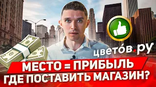 Выбор места для магазина цветов. Место = прибыль. Цветочный бизнес | БЛОГ ЦВЕТОЧНИКА