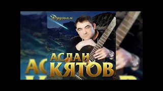 Аслан Кятов - Друзьям/ПРЕМЬЕРА 2019