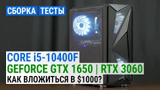 Cборка с Core i5-10400F и GeForce GTX 1650 | RTX 3060. Тест в 10 | 5 играх. Как вложиться в $1000?