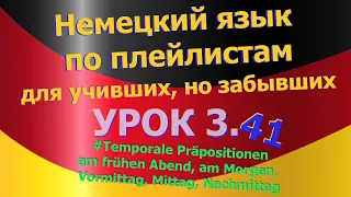 Немецкий язык по плейлистам для учивших и забывших.Урок 3.41 Temporale Präpositionen am frühen Abend