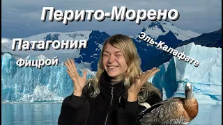 Ледник Перито-Морено и поход к горе Фицрой. Аргентина - Патагония. Vlog