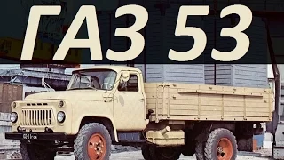 Грузовик ГАЗ 53 [ АВТО СССР ]