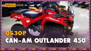 Обзор на Can-Am Outlander 450 / Outdoorworld.kz