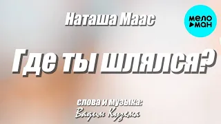 Наташа Маас – Где ты шлялся? ❤ ️Время песен со смыслом ❤️