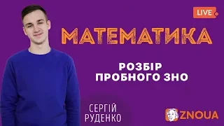 Розбір пробного ЗНО-2019: Математика / ZNOUA