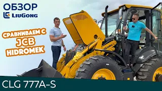 Обзор Экскаватора-погрузчика LiuGong 777A-S. Сравниваем с JCB и Hidromek.