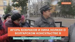 Игорь Бобраков и Нина Нолкен о болгарском консульстве в Сыктывкаре